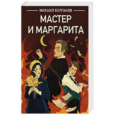 Фото Мастер и Маргарита