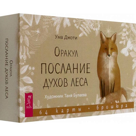 Фото Оракул Послание духов леса, 64 карты + брошюра
