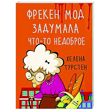 Фото Фрекен Мод задумала что-то недоброе