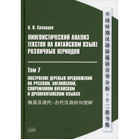 Фото Лингвистический анализ текстов на китайском языке различных периодов. В 12 томах. Том 7: Построение деревьев предложений