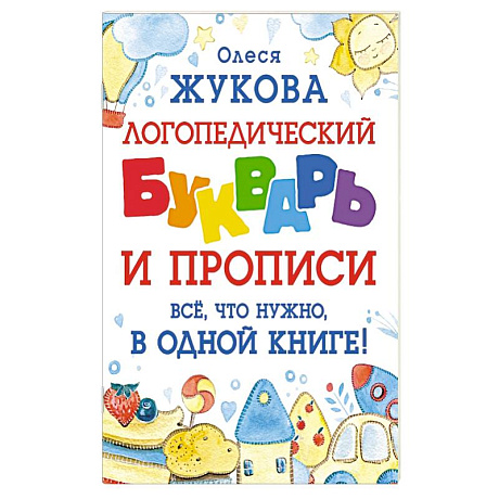 Фото Логопедический букварь и прописи. Все, что нужно, в одной книге!