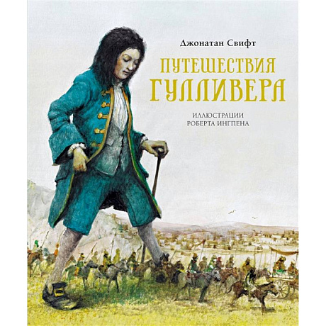 Фото Путешествия Гулливера