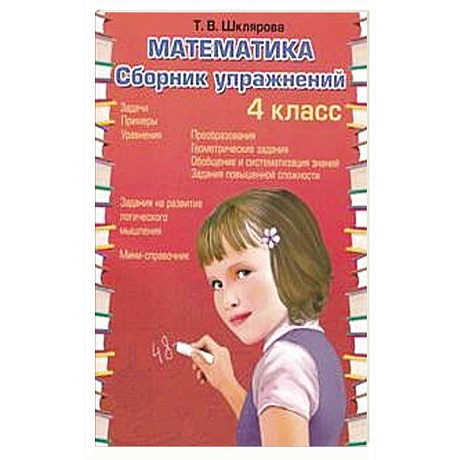 Фото Математика. Сборник упражнений. 4 кл. 27-е изд., стер