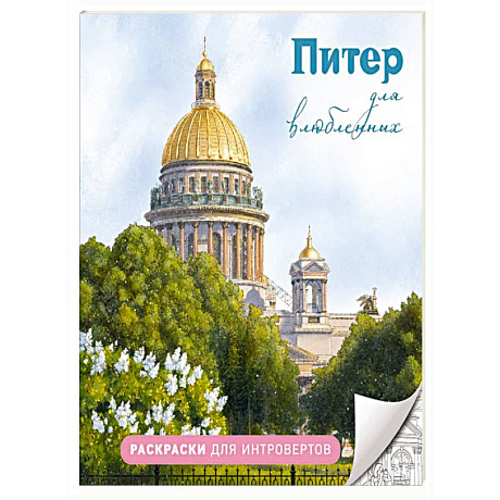 Фото Питер для влюбленных. Раскраски для интровертов