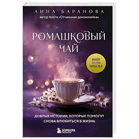 Фото Ромашковый чай. Добрые истории, которые помогут снова влюбиться в жизнь