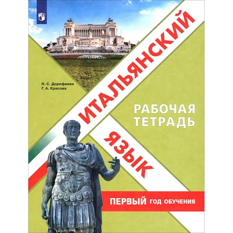 Фото Итальянский язык. Первый год обучения. Рабочая тетрадь