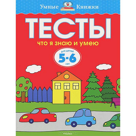 Фото Тесты. Что я знаю и умею. 5-6 лет