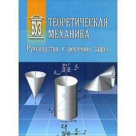 Теоретическая механика: Руководство к решению задач