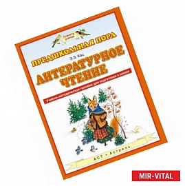 Литературное чтение. Учебно-методическое пособие для подготовке к школе