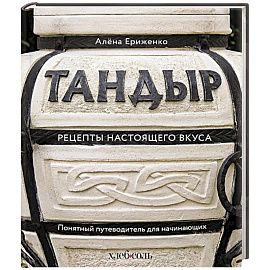 Тандыр. Рецепты настоящего вкуса