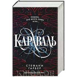 Караваль и Легендо. Комплект из 2-х книг