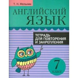 Английский язык. 7 класс. Тетрадь для повторения и закрепления