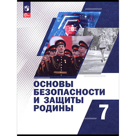Основы безопасности и защиты Родины. 7 класс