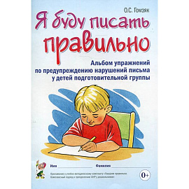 Я буду писать правильно. Альбом упражнений по предупреждению нарушений письма у детей подготовительной группы