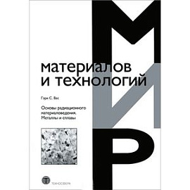 Основы радиационного материаловедения. Металлы и сплавы