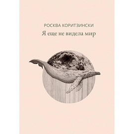 Я еще не видела мир