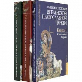 Очерки по истории Вселенской Православной Церкви. В 3-х томах