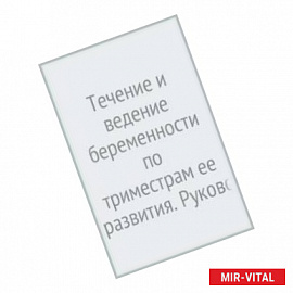 Течение и ведение беременности по триместрам ее развития