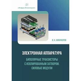 Электронная аппаратура. Биполярные транзисторы с изолированным затвором. Силовые модули: Учебное пособие