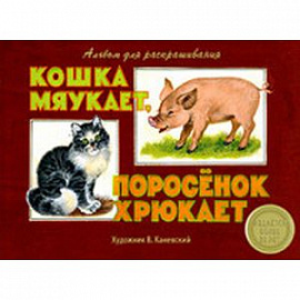 Кошка мяукает, поросенок хрюкает. Альбом для раскрашивания