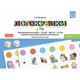 Логокубики. Выпуск 1 Логопедическая игра. 4-6 лет