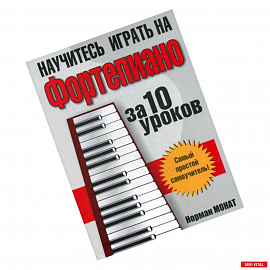 Научитесь играть на фортепиано за 10 уроков