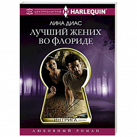 Лучший жених во Флориде