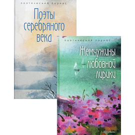 Шедевры русской поэзии. В 2-х книгах. Жемчужины любовной лирики. Поэты серебряного века