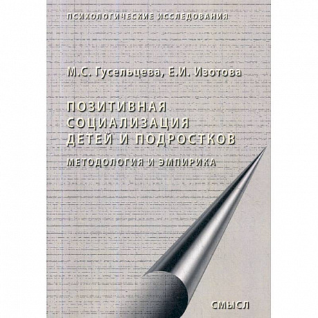 Фото Позитивная социализация детей и подростков: методология и эмпирика