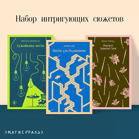 Фото Набор интригующих сюжетов из 3-х книг :'Портрет Дориана Грея' О.Уальд, 'Лужайкина месть' Р.Бротиган, 'Цветы для Элджернона' Д.Киз