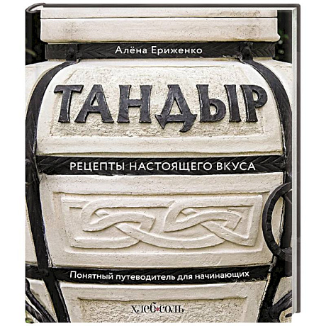 Фото Тандыр. Рецепты настоящего вкуса