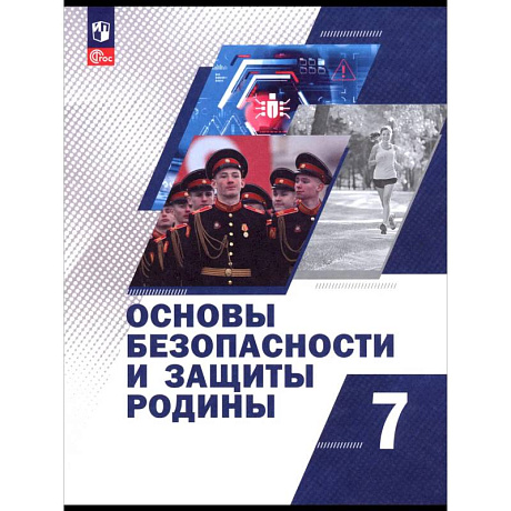Фото Основы безопасности и защиты Родины. 7 класс
