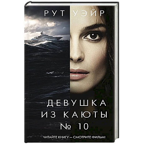 Фото Девушка из каюты № 10