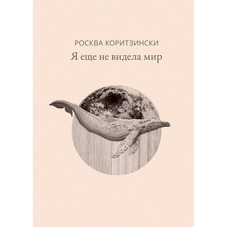 Фото Я еще не видела мир