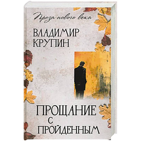 Фото Прощание с пройденным