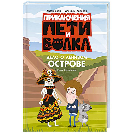 Фото Приключения Пети и Волка. Дело о Ленивом острове