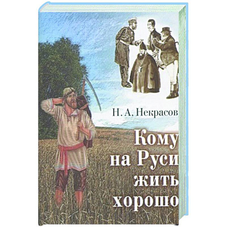 Фото Кому на Руси жить хорошо