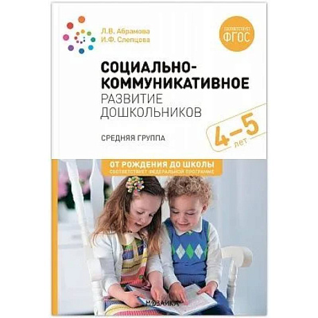 Фото Социально-коммуникативное развитие дошкольников. Средняя группа 4-5 лет