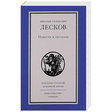 Фото Повести и рассказы.Лесков