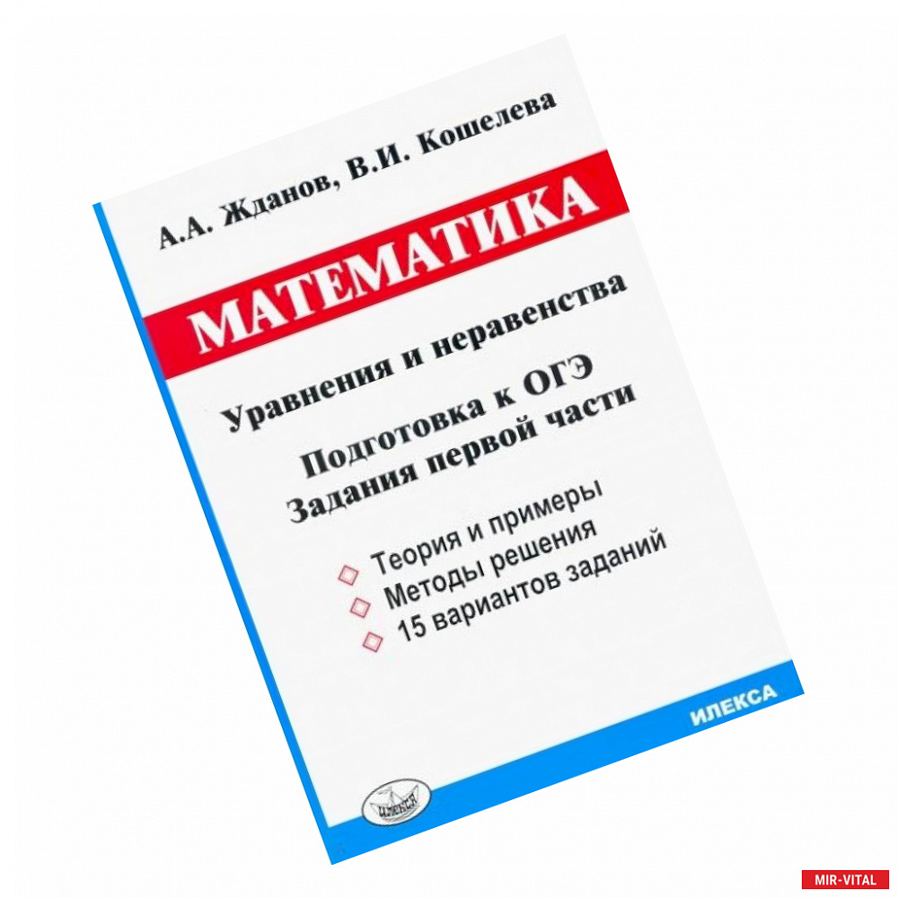 Фото ОГЭ. Математика. Уравнения и неравенства. Задания первой части