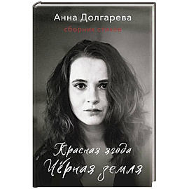 Красная ягода. Черная земля. Сборник стихов