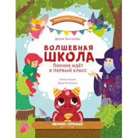 Волшебная школа. Пончик идет в первый класс