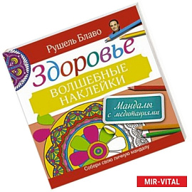 Мандалы с медитациями. Здоровье. Волшебные наклейки