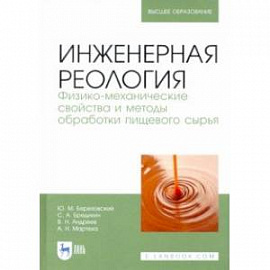 Инженерная реология. Физико-механические свойства и методы обработки пищевого сырья