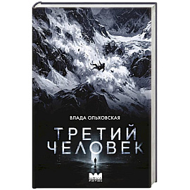 Третий человек