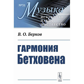 Гармония Бетховена: Очерки