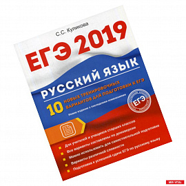 ЕГЭ 2019. Русский язык