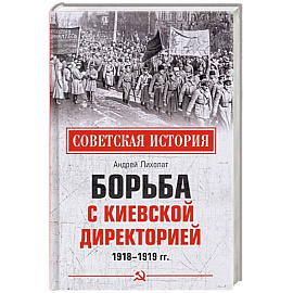 Борьба с киевской Директорией. 1918-1919 гг