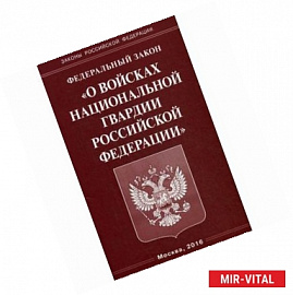 ФЗ «О войсках национальной гвардии РФ»