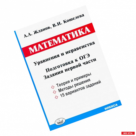 Фото ОГЭ. Математика. Уравнения и неравенства. Задания первой части